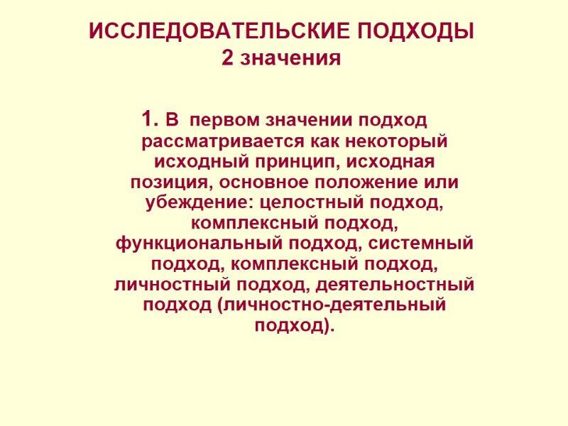 ИССЛЕДОВАТЕЛЬСКИЕ ПОДХОДЫ 2 значения  1. В  первом значении подход  рассматривается как